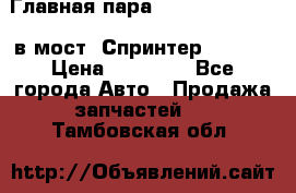 Главная пара 37/9 A6023502939 в мост  Спринтер 413cdi › Цена ­ 35 000 - Все города Авто » Продажа запчастей   . Тамбовская обл.